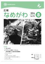 広報なめがわNo.576平成28年8月号の表紙