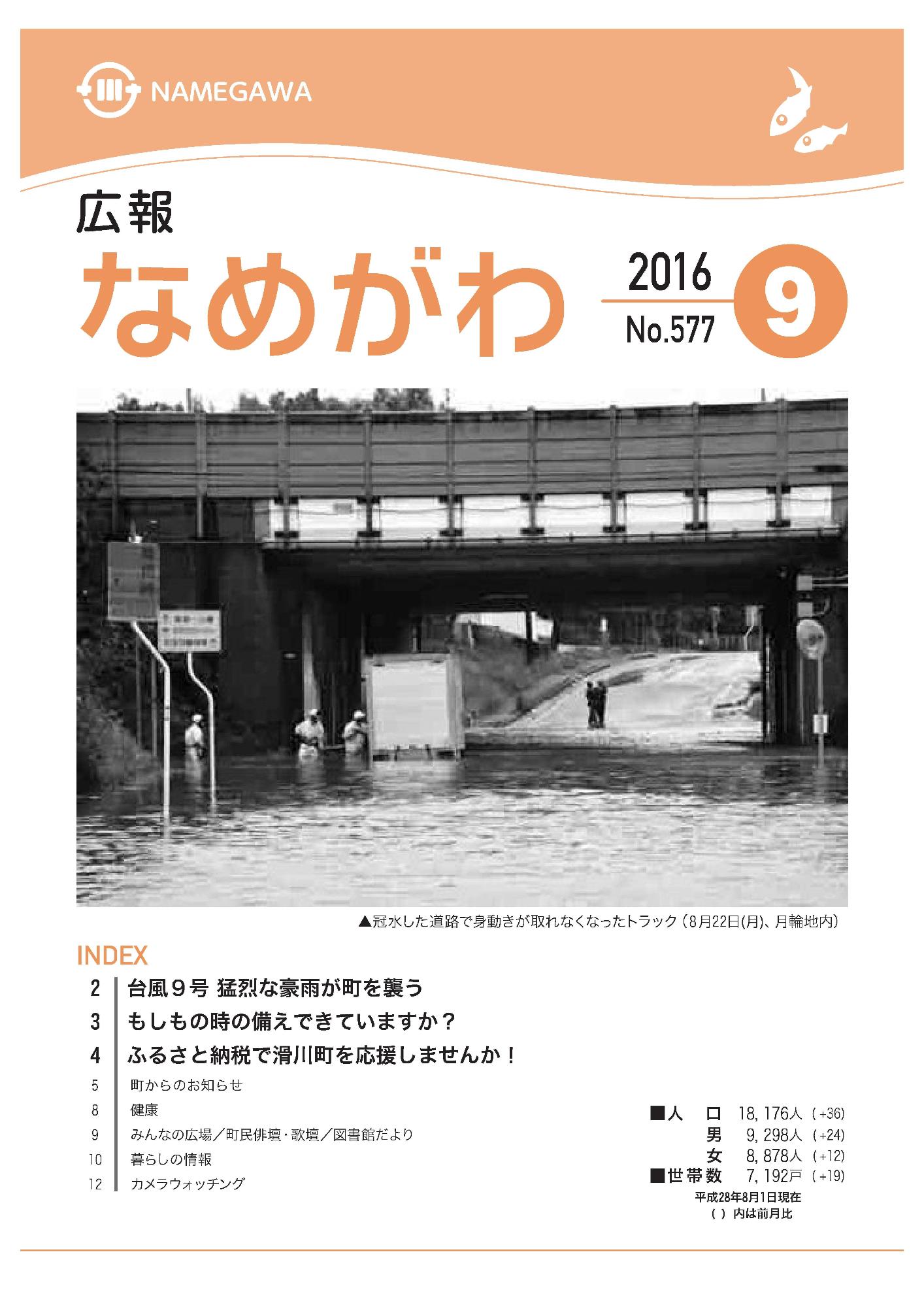 広報なめがわNo.577平成28年9月号の表紙