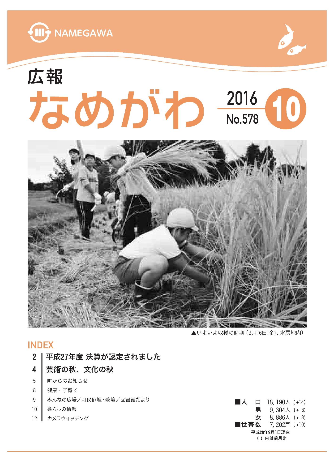 広報なめがわNo.578平成28年10月号の表紙