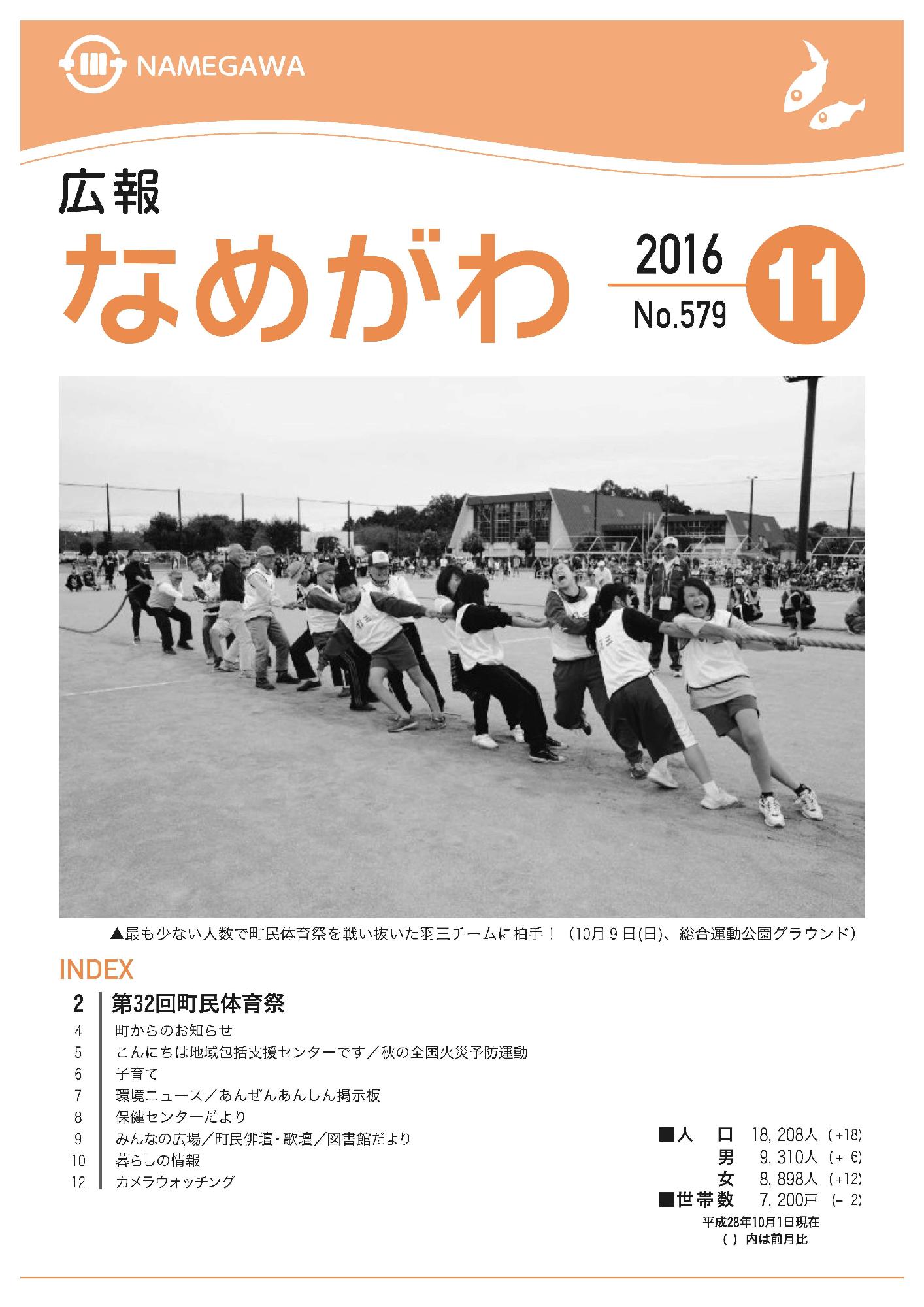 広報なめがわNo.579平成28年11月号の表紙