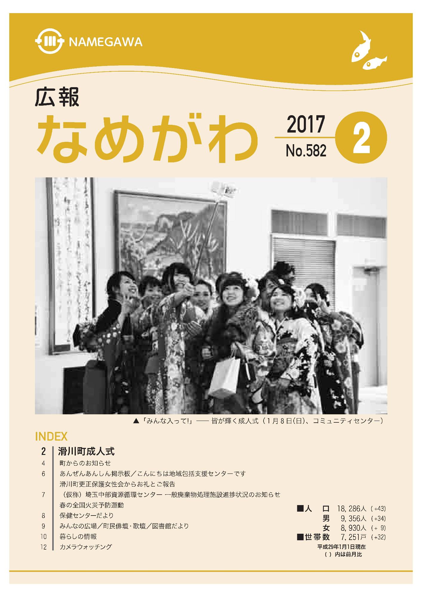 広報なめがわNo.582平成29年2月号の表紙