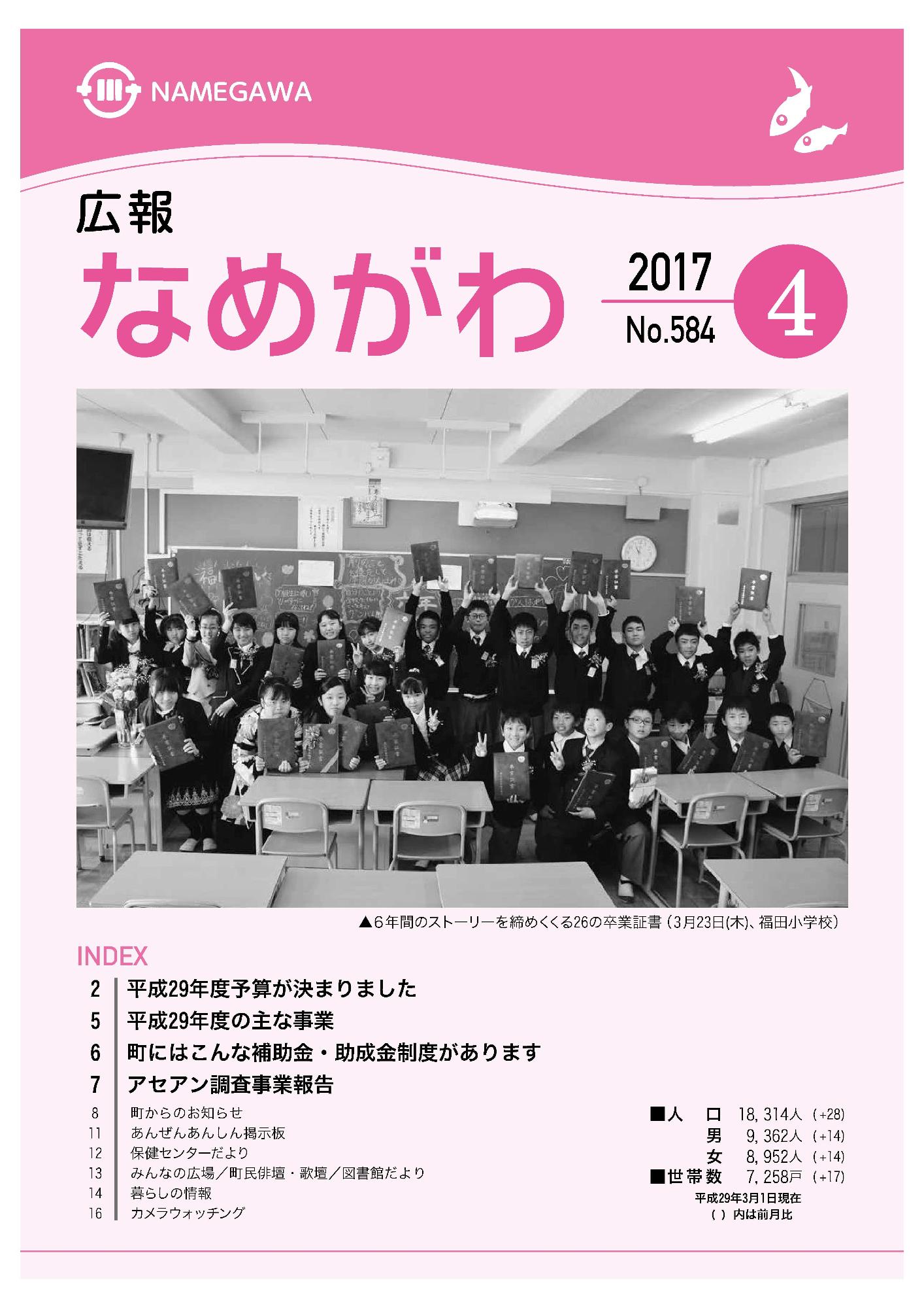 広報なめがわNo.584平成29年4月号の表紙