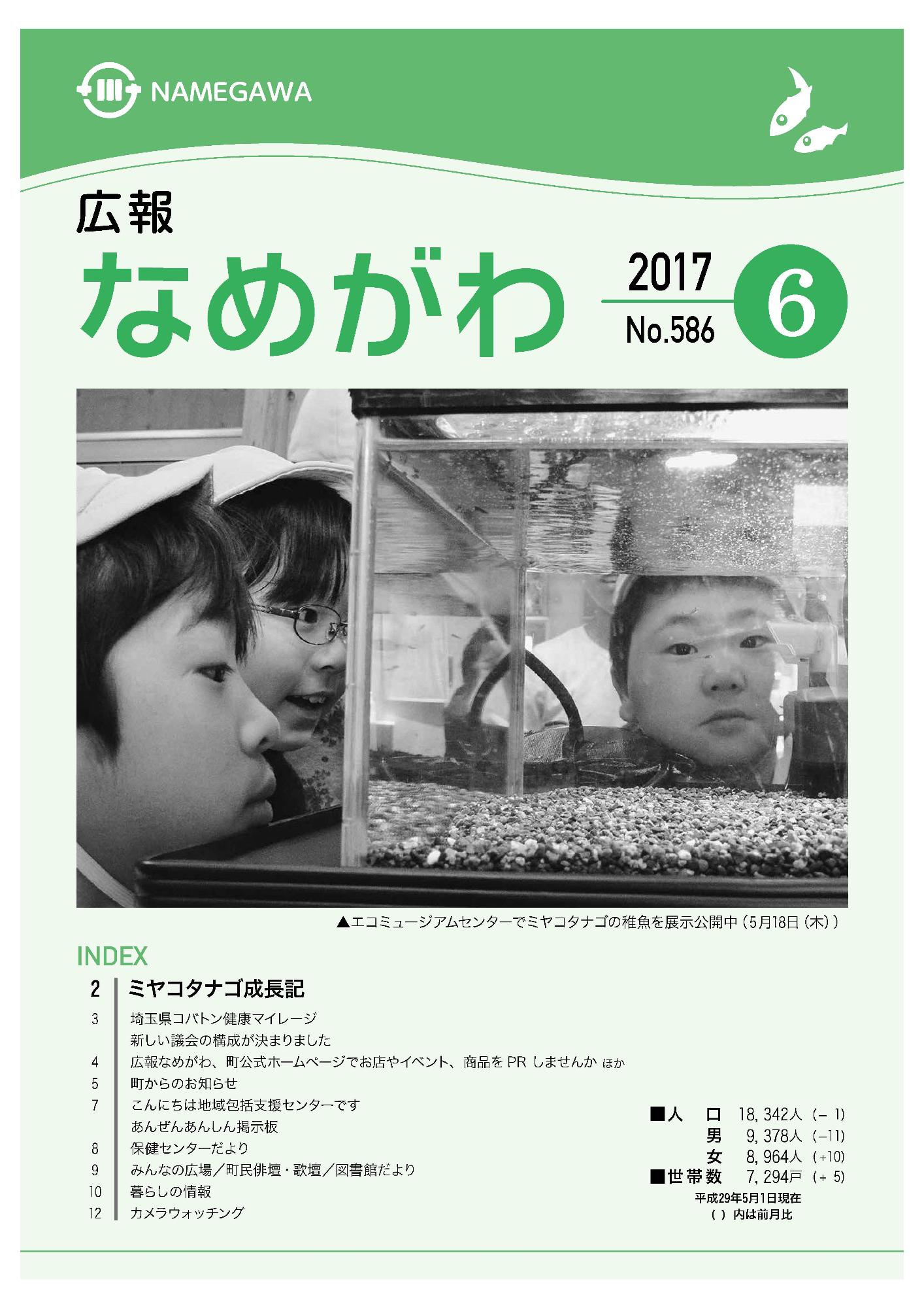 広報なめがわNo.586平成29年6月号の表紙