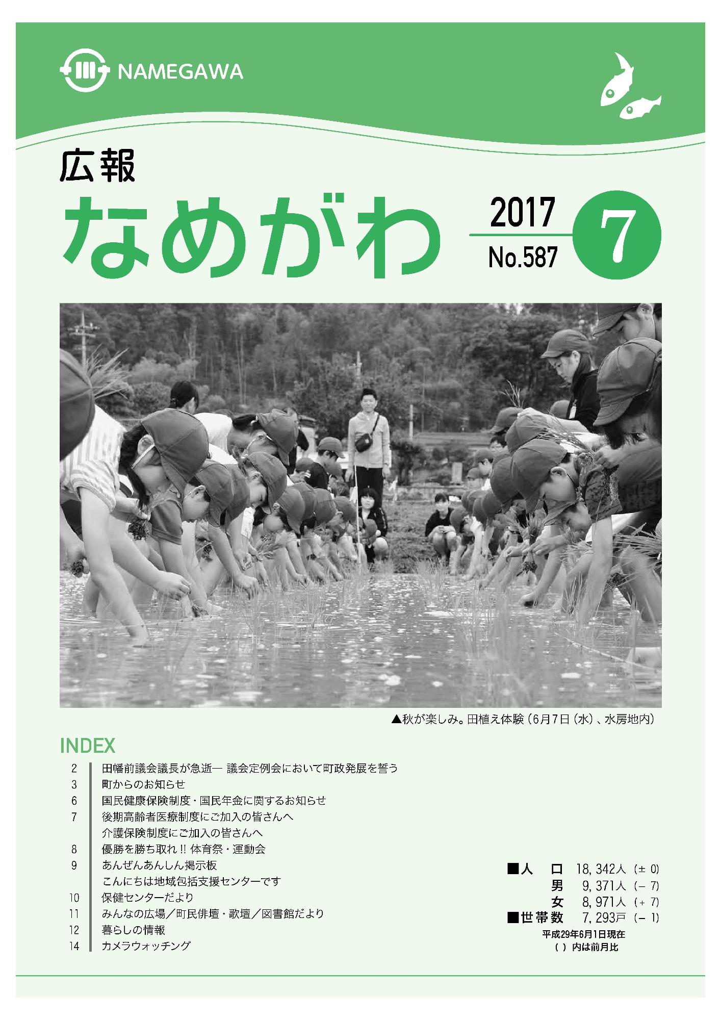 広報なめがわNo.587平成29年7月号の表紙