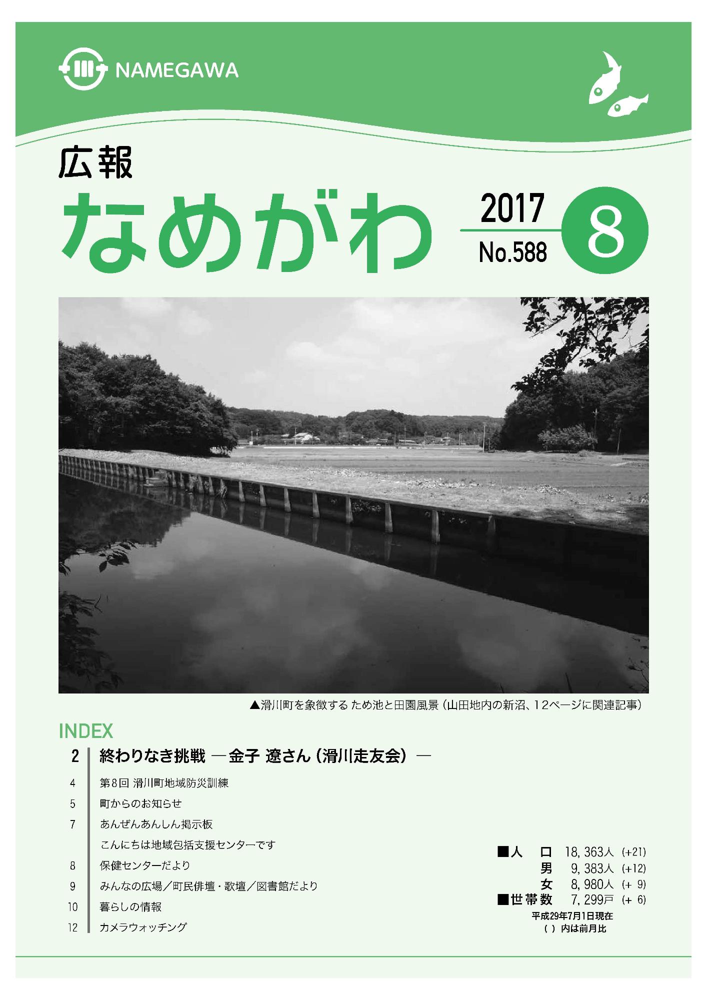 広報なめがわNo.588平成29年8月号の表紙