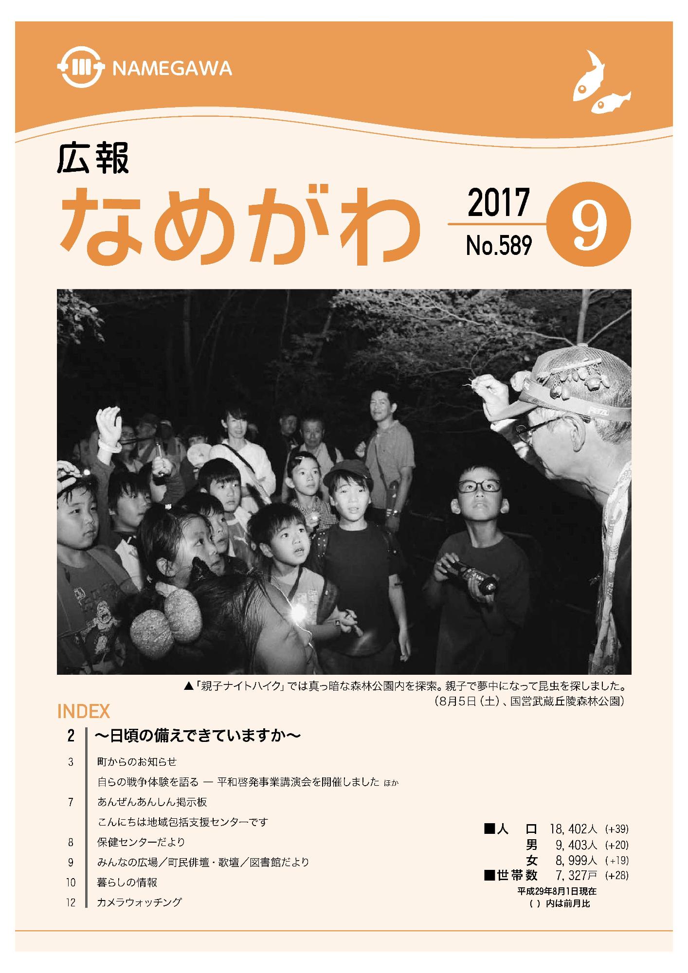 広報なめがわNo.589平成29年9月号の表紙