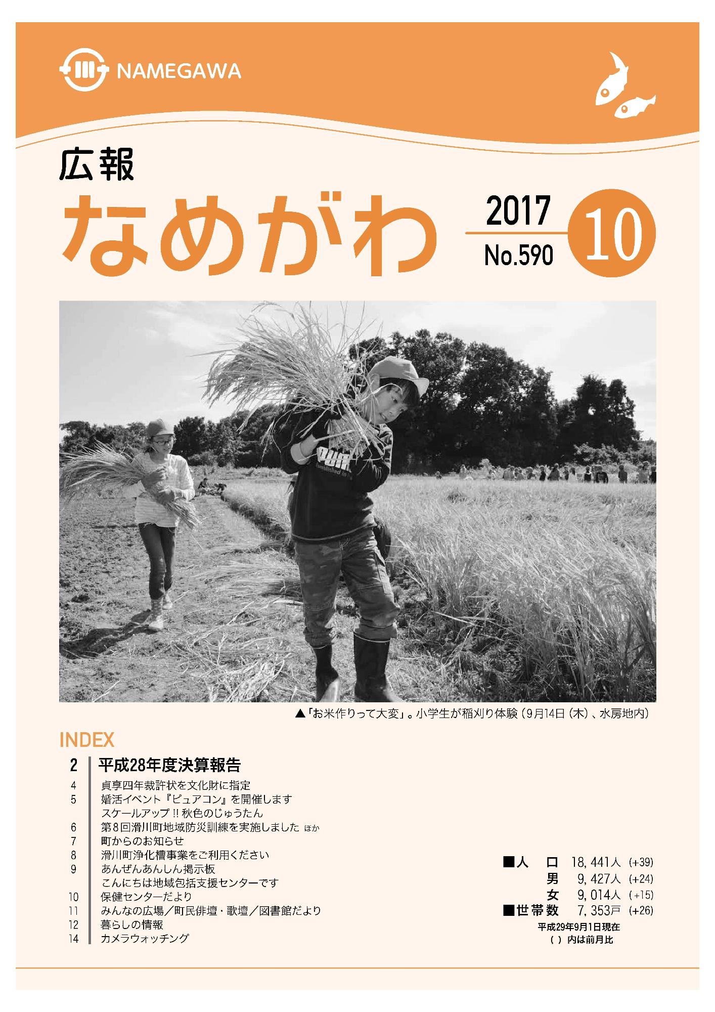 広報なめがわNo.590平成29年10月号の表紙