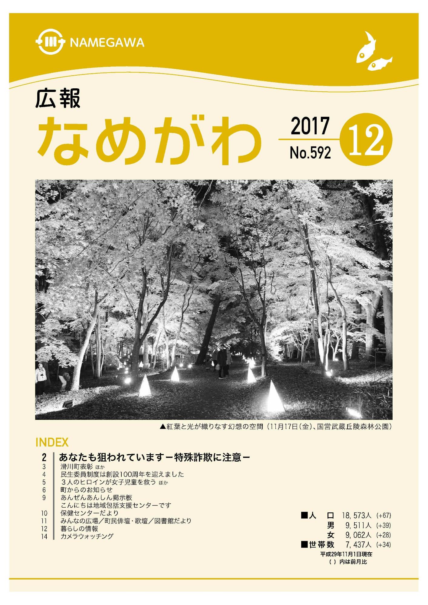 広報なめがわNo.592平成29年12月号の表紙