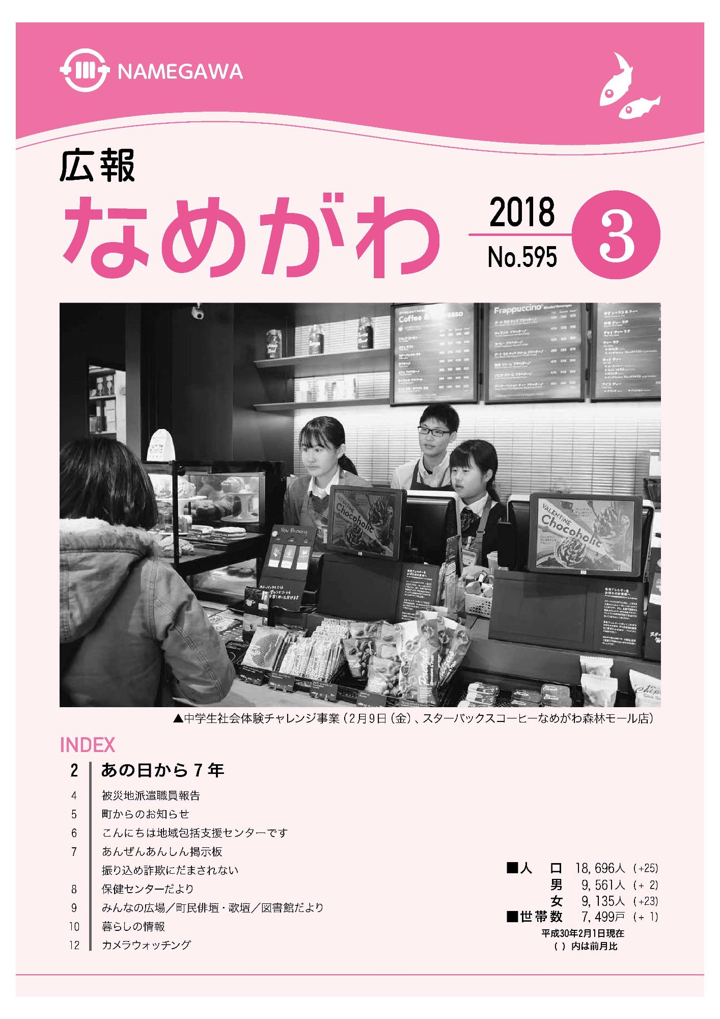 広報なめがわNo.595平成30年3月号の表紙