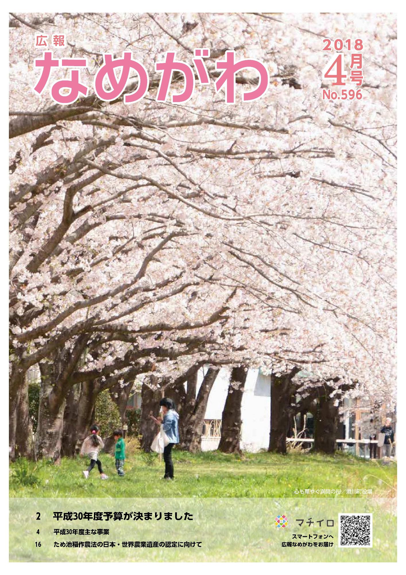 広報なめがわNo.596平成30年4月号の表紙