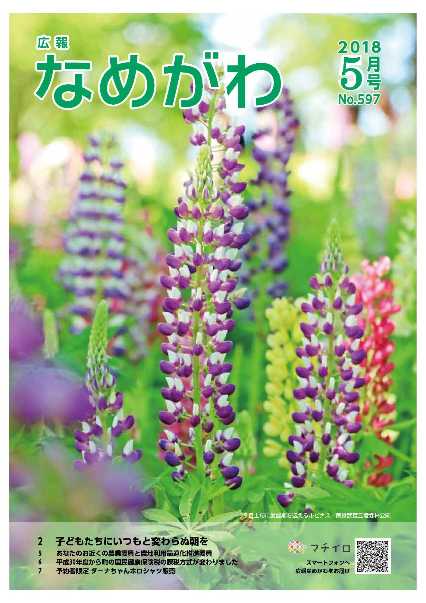 広報なめがわNo.597平成30年5月号の表紙