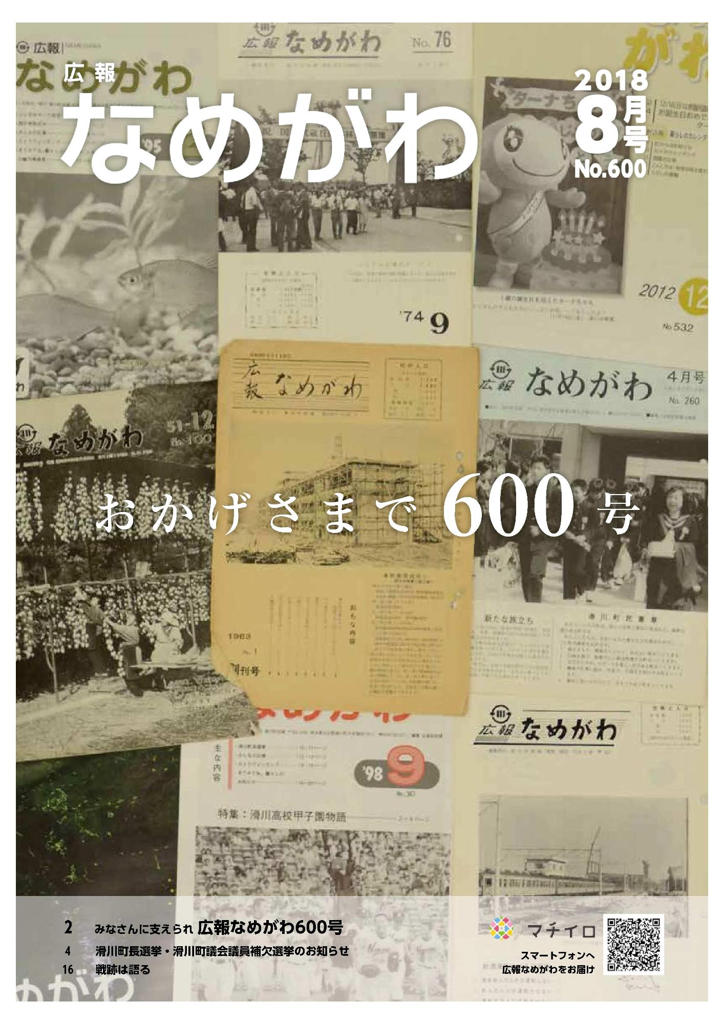 広報なめがわNo.600平成30年8月号の表紙