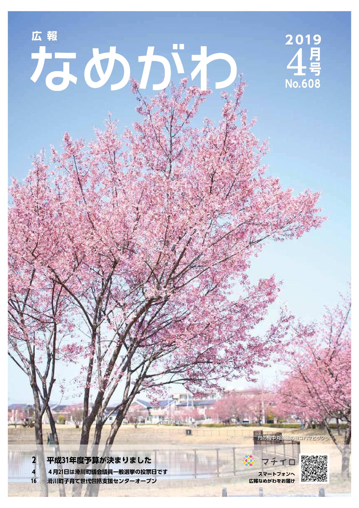 広報なめがわNo608平成31年4月号の表紙