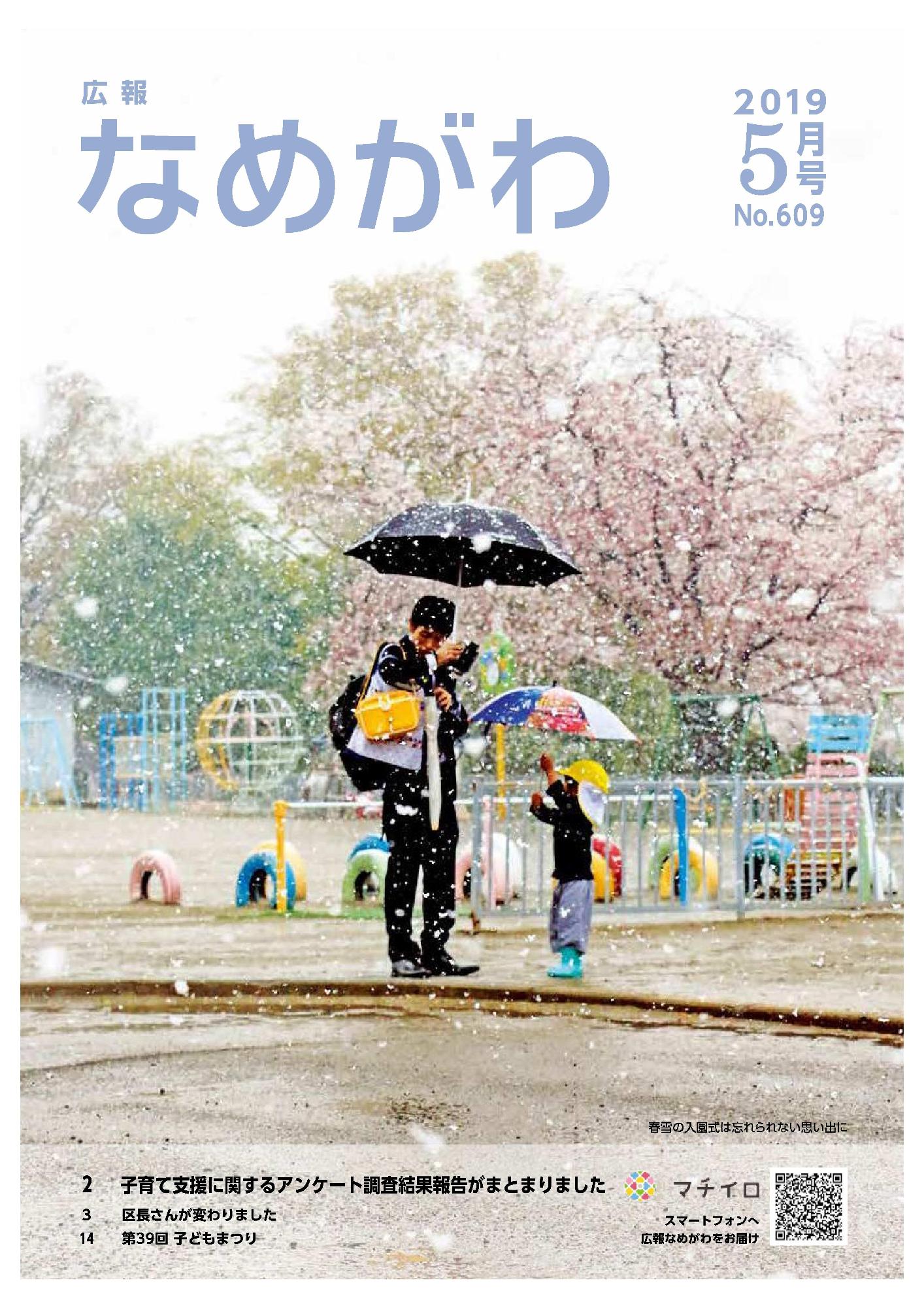 広報なめがわNo609令和元年5月号の表紙