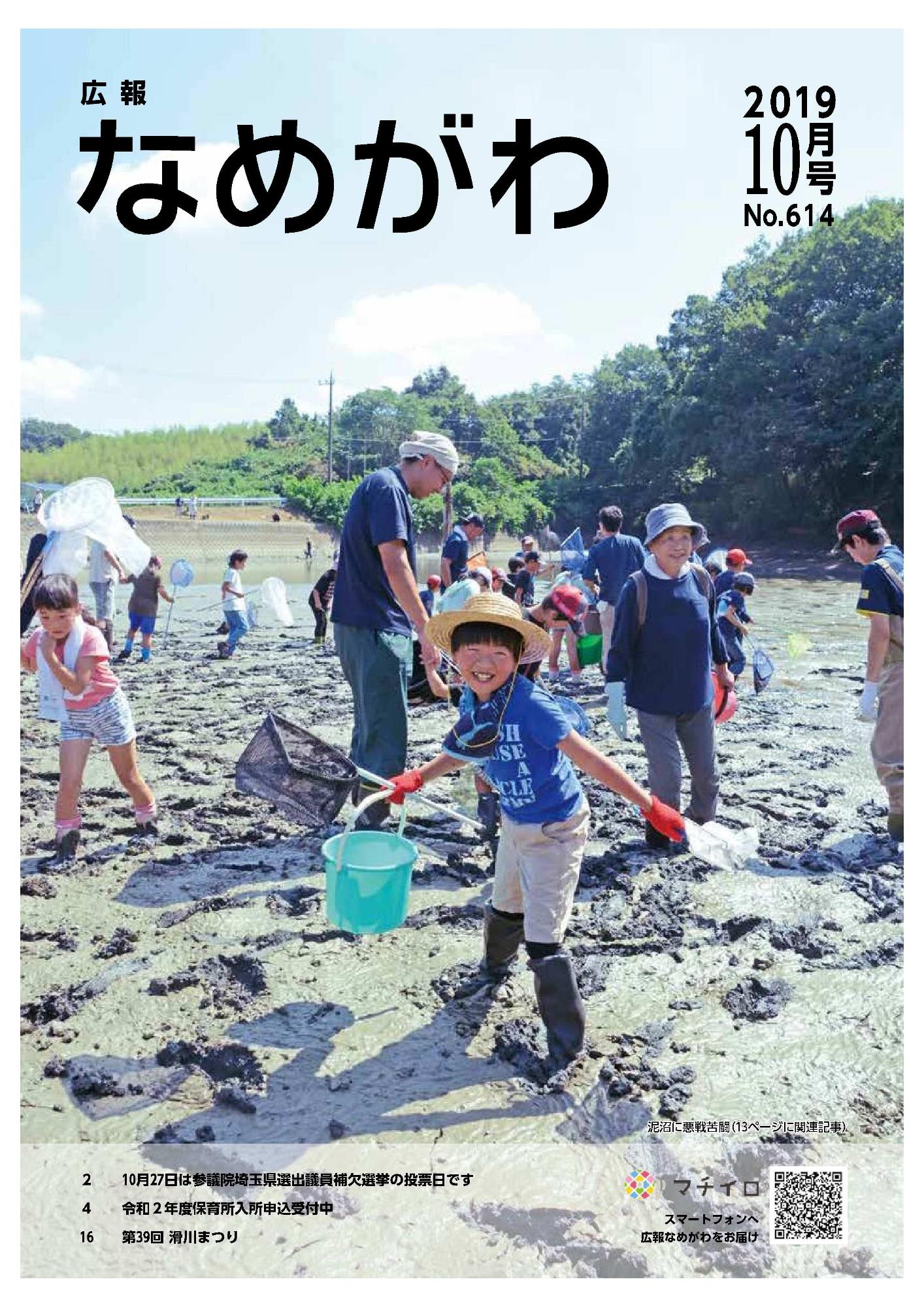 広報なめがわNo614令和元年10月号の表紙