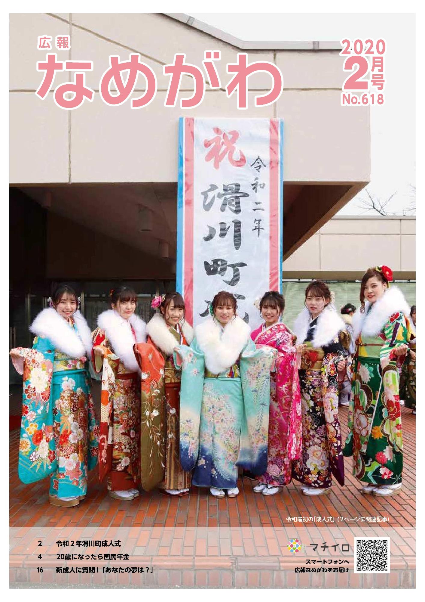 広報なめがわNo618令和2年2月号の表紙