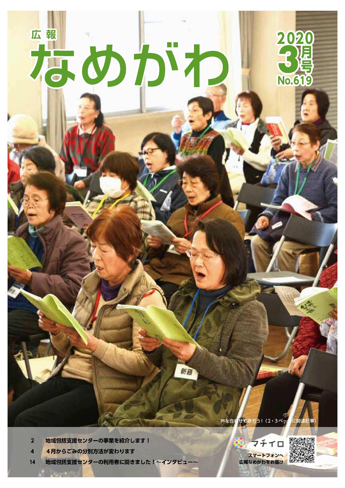 広報なめがわNo619令和2年3月号の表紙