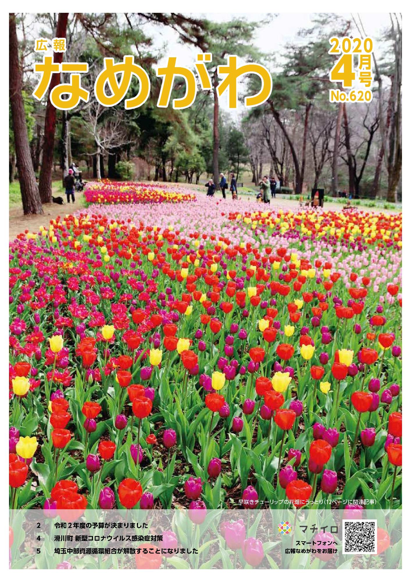 広報なめがわNo620令和2年4月号の表紙