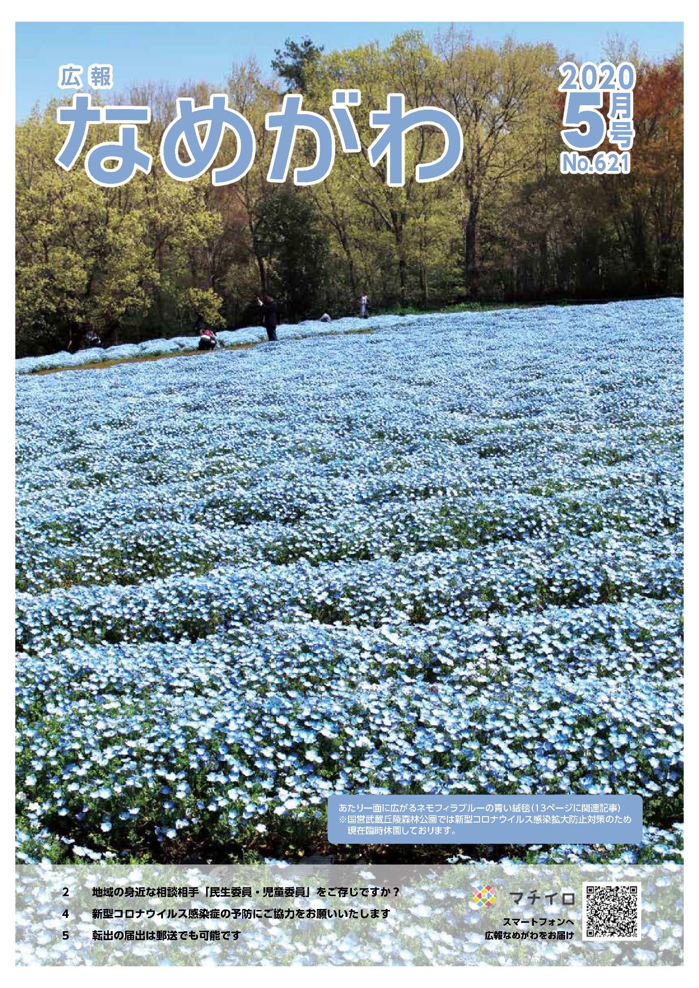広報なめがわNo621令和2年5月号の表紙