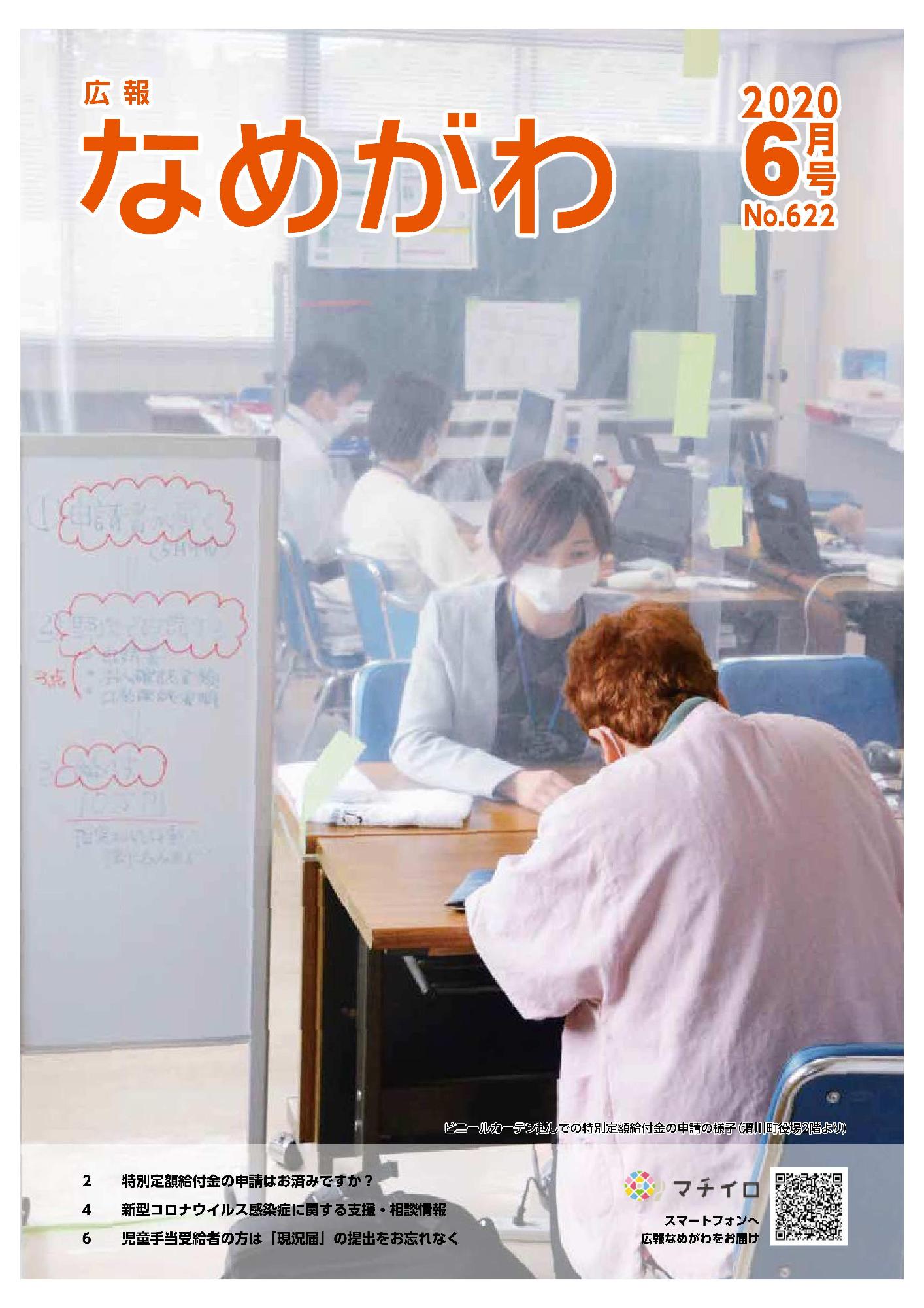 広報なめがわNo622令和2年6月号の表紙