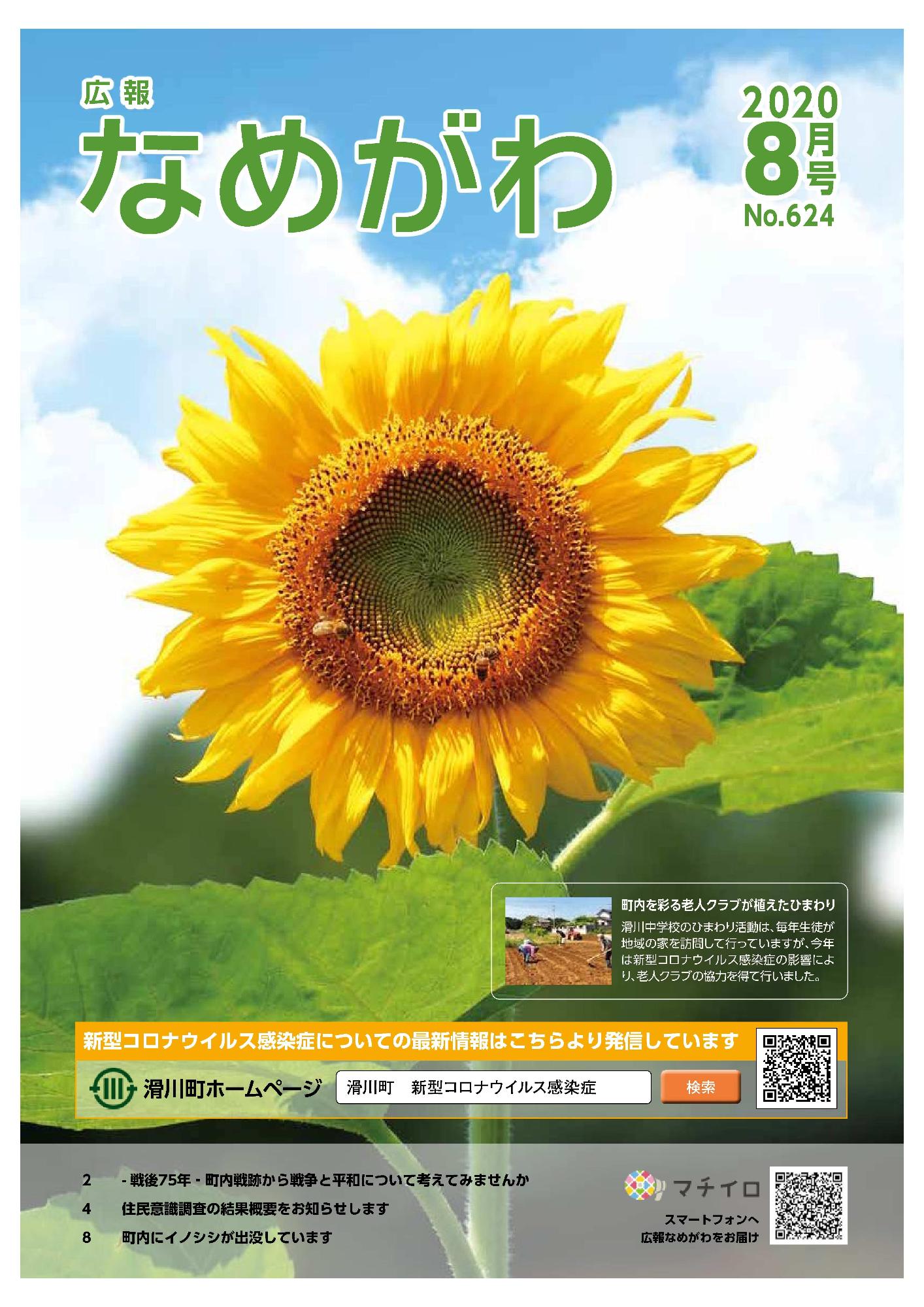 広報なめがわNo624令和2年8月号の表紙