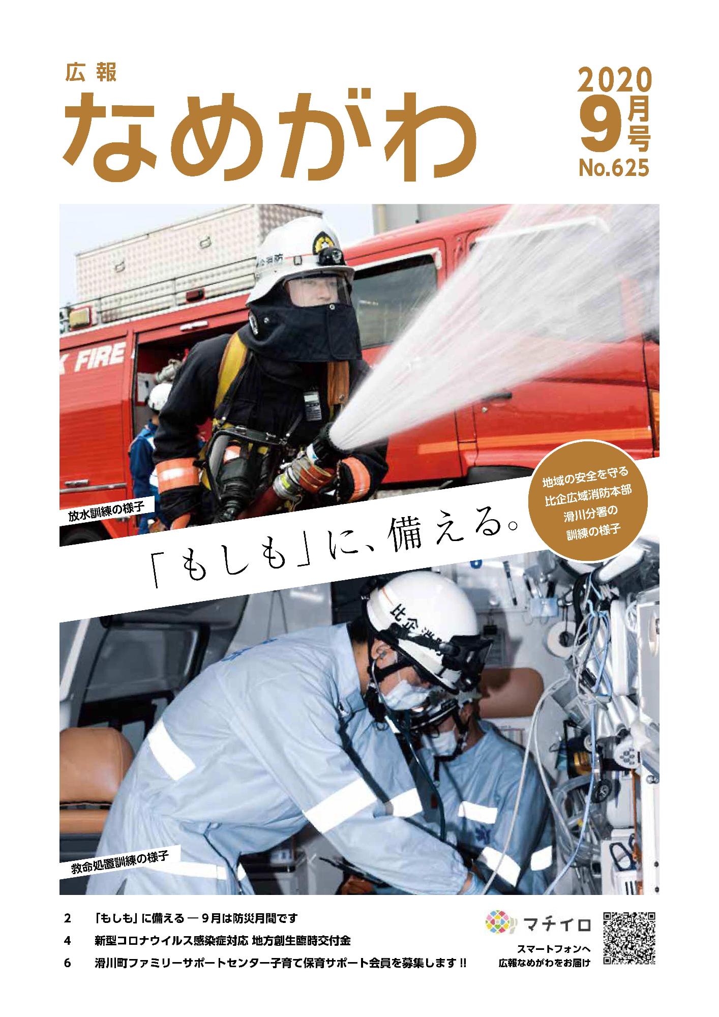 広報なめがわNo625令和2年9月号の表紙