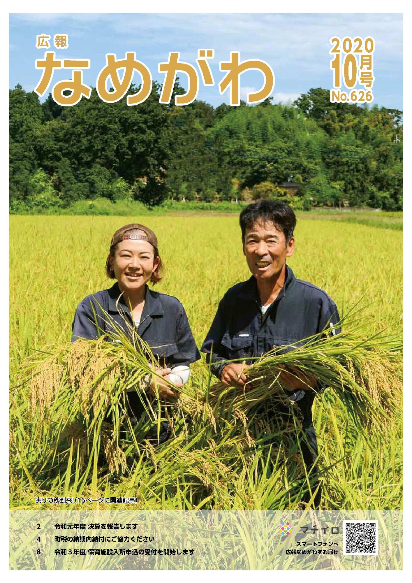 広報なめがわNo626令和2年10月号の表紙