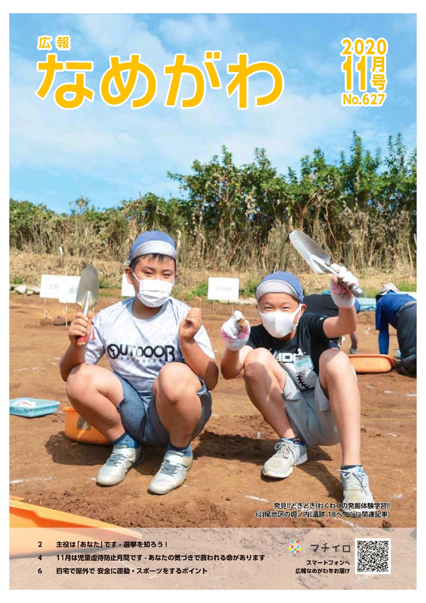 広報なめがわNo627令和2年11月号の表紙