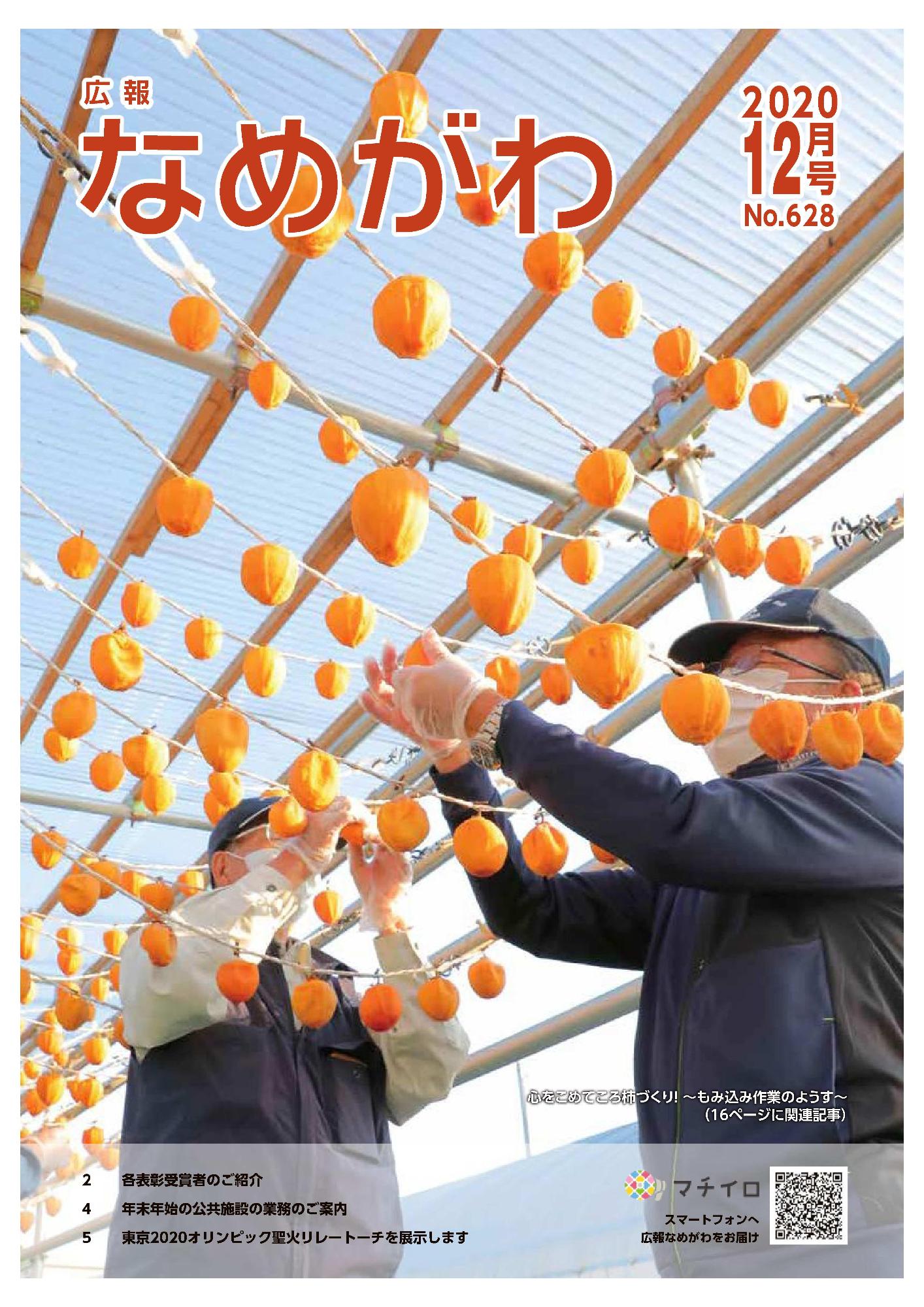 広報なめがわNo628令和2年12月号の表紙