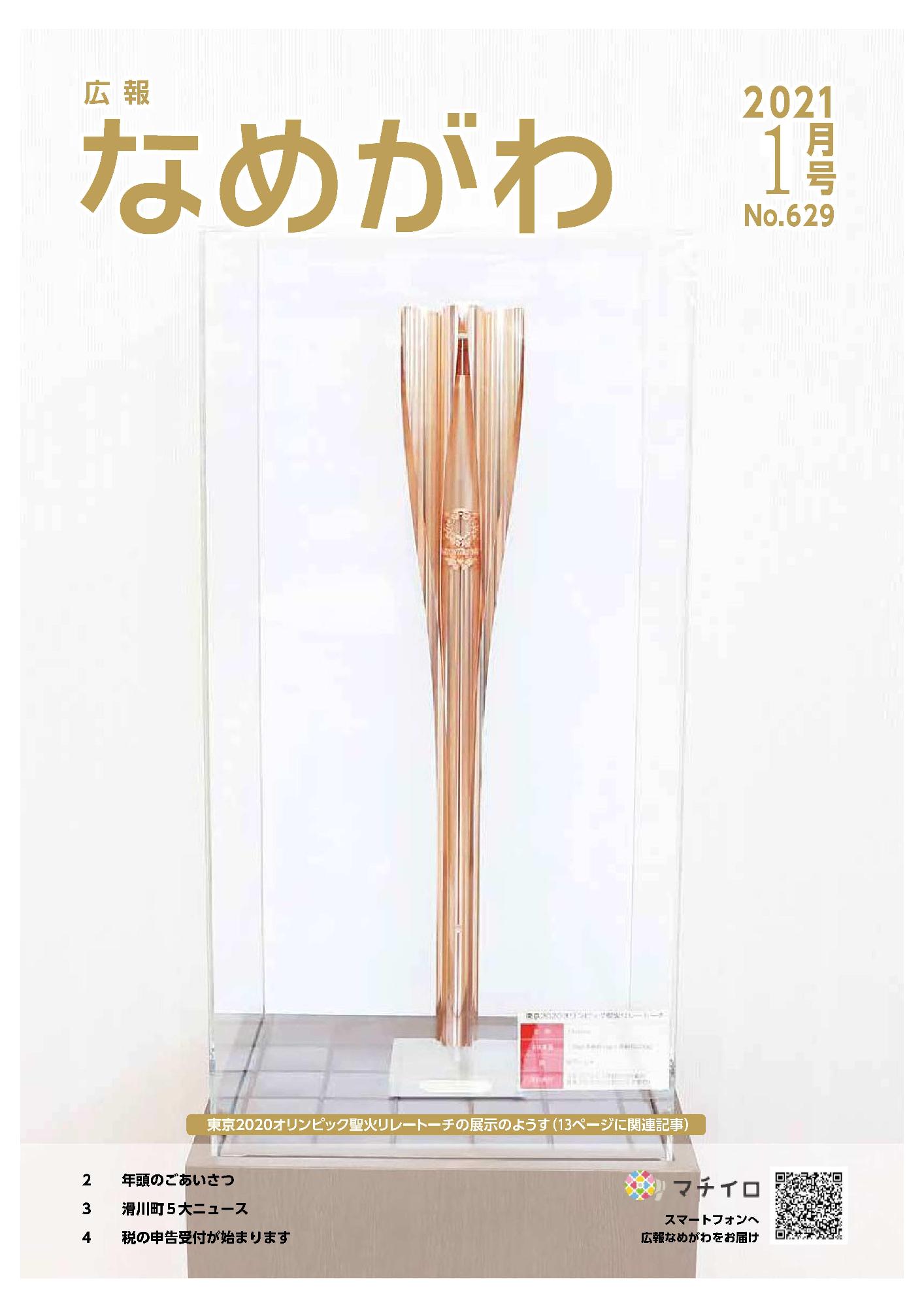 広報なめがわNo617令和2年1月号の表紙