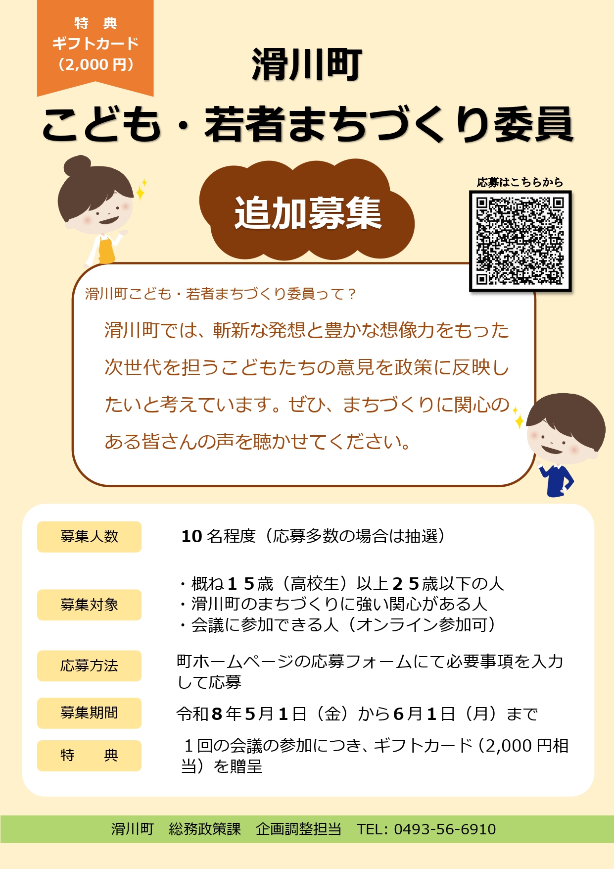 滑川町こども・若者まちづくり委員追加募集チラシ1