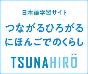 日本語学習サイト「つながるひろがるにほんごでのくらし」ホームページ（外部リンク）