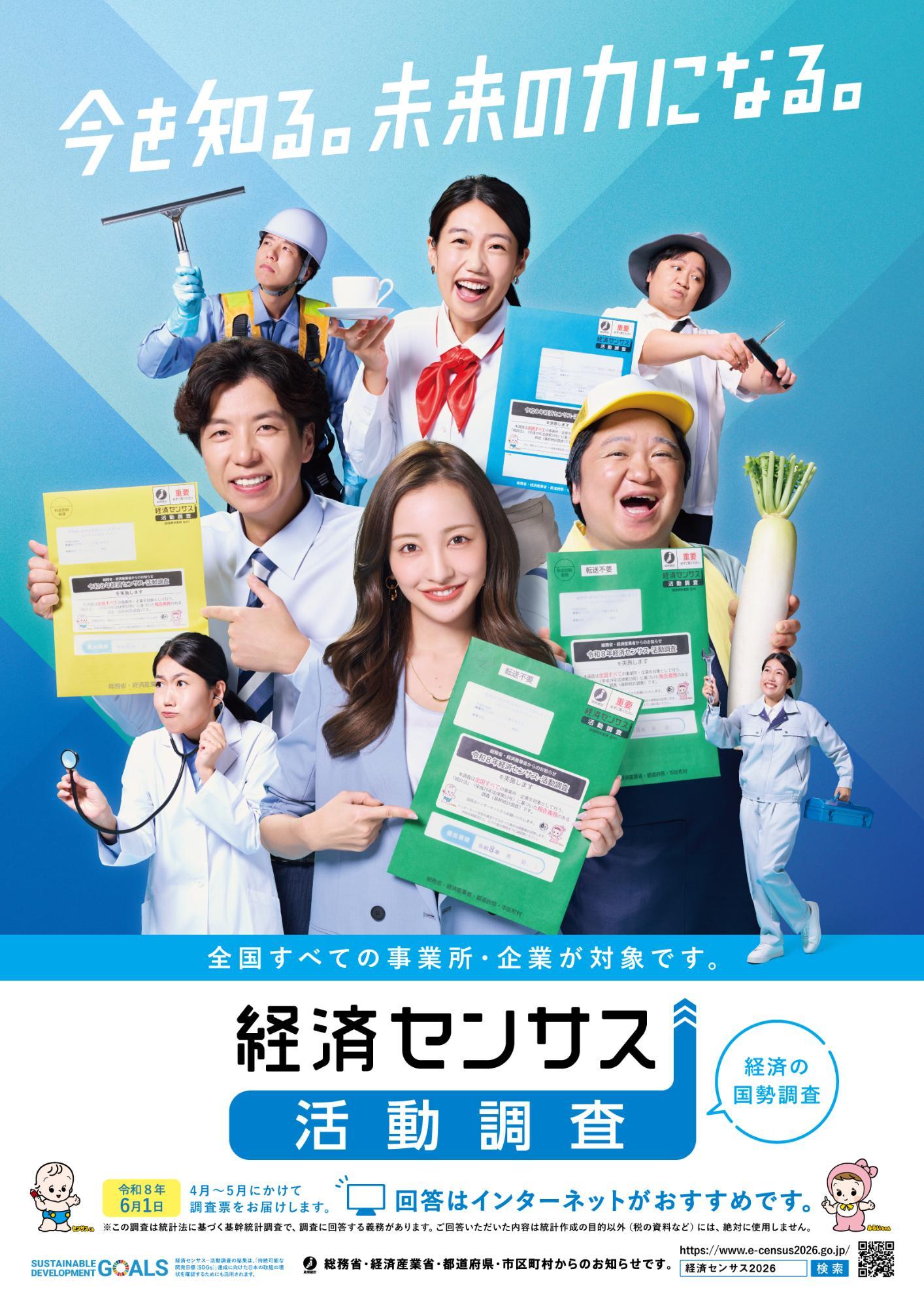 経済センサス活動調査広報