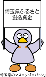 埼玉県ふるさと創造資金