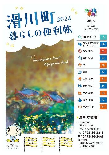 滑川町暮らしの便利帳2024表紙