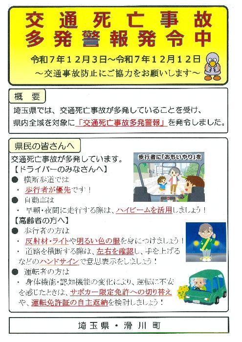 交通死亡事故多発警報発令中