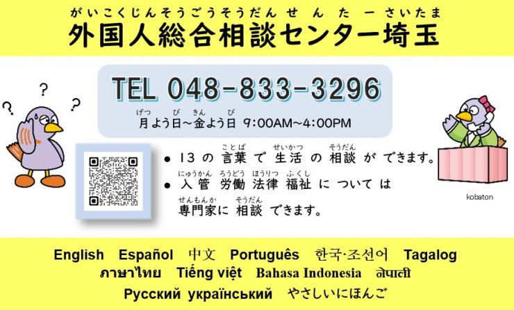 外国人総合相談センター埼玉