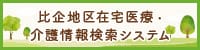 比企地区在宅医療・介護情報検索システム