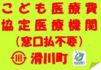 こども医療費協定医療機関(窓口払不要)滑川町