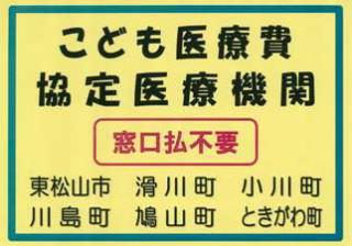 こども医療費協定医療機関 窓口払不要 東松山市 滑川町 小川町 川島町 鳩山町 ときがわ町