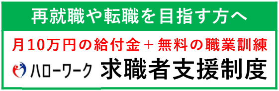 求職者支援制度バナー