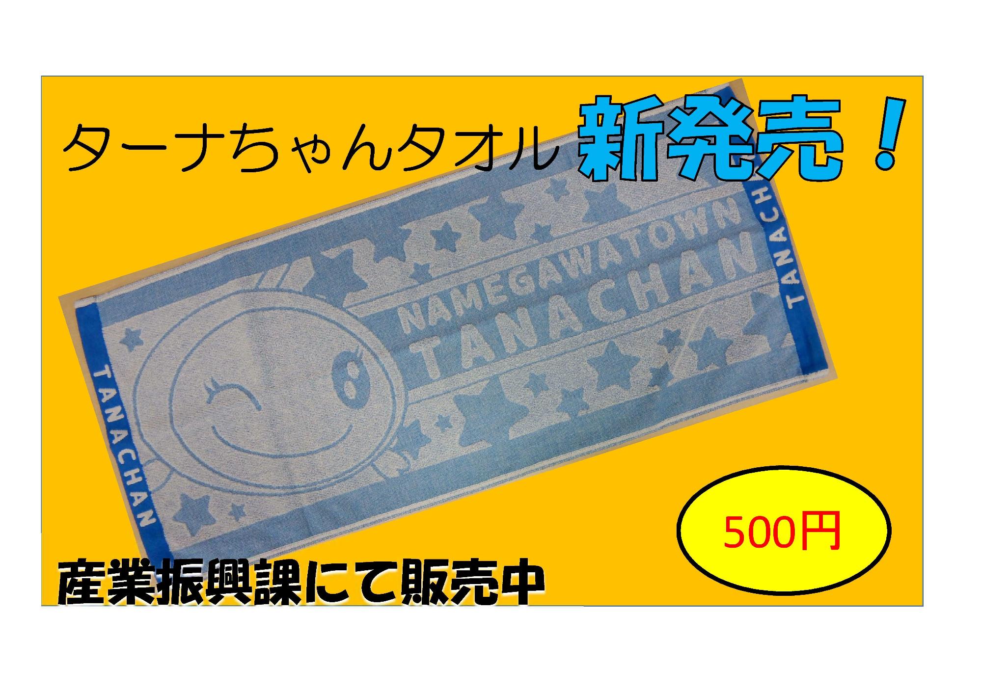 ウインクしているターナちゃんの大きな刺繍が施されているターナちゃんタオルの商品紹介写真
