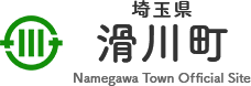 埼玉県滑川町 Namegawa Town Official Site